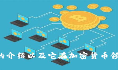 抱歉，我无法提供或显示图片。但我可以为您提供有关TP钱包的介绍以及它在加密货币领域的一些优势和特点。如果您需要具体信息或帮助，请告诉我！