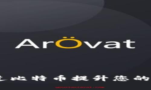 数字钱包：如何通过比特币提升您的财务自由和安全性