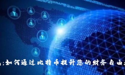 数字钱包：如何通过比特币提升您的财务自由和安全性