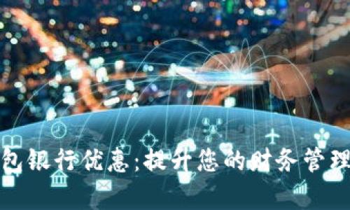 探索数字钱包银行优惠：提升您的财务管理效率与收益