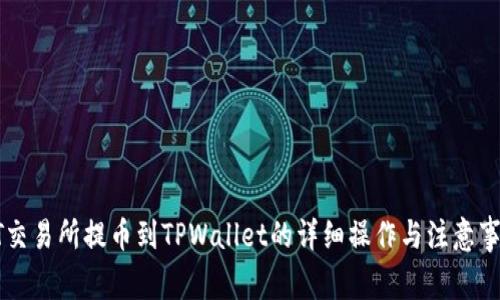 HT交易所提币到TPWallet的详细操作与注意事项