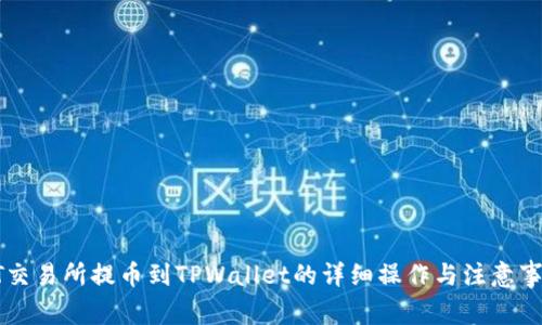HT交易所提币到TPWallet的详细操作与注意事项