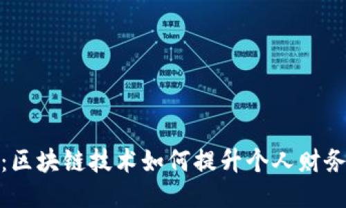 探秘鼓鼓钱包：区块链技术如何提升个人财务管理的智能化