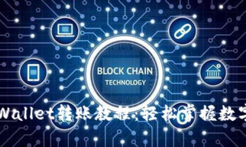 简单易懂的TPWallet转账教程：轻松掌握数字资产转账技巧