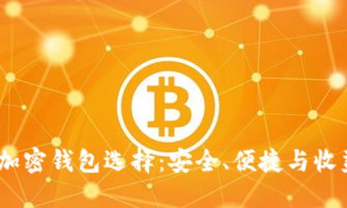 2023年最佳加密钱包选择：安全、便捷与收益的完美结合