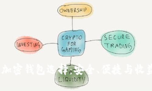 2023年最佳加密钱包选择：安全、便捷与收益的完美结合