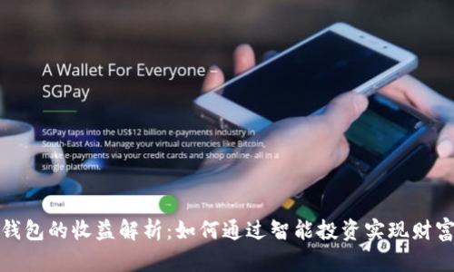 数字钱包的收益解析：如何通过智能投资实现财富增长