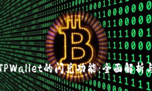 如何找到TPWallet的闪兑功能：全面解析与用户指南