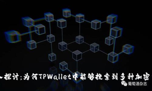 深入探讨：为何TPWallet中能够搜索到多种加密货币