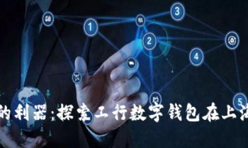 提升生活质量的利器：探索工行数字钱包在上海的优势与功能