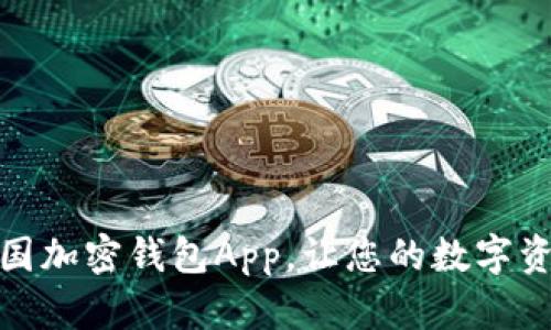 推荐五款法国加密钱包App，让您的数字资产安全无忧