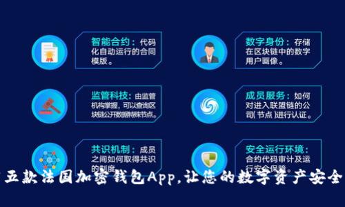 推荐五款法国加密钱包App，让您的数字资产安全无忧