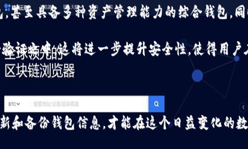 biao ti/biao ti
数字币钱包使用指南：如何选择适合的工具与应用

/guanjianci
数字货币, 钱包选择, 数字币管理, 区块链应用, 安全性

数字币钱包的类型与选择

在如今的数字货币热潮中，数字币钱包的选择成为了许多投资者关注的焦点。数字币钱包主要有两种类型：热钱包和冷钱包。热钱包（在线钱包）是随时可以访问的，方便进行交易；而冷钱包（离线钱包）则提供了更高的安全性，适合长时间存储大额数字资产。对于普通用户而言，如果仅仅是进行日常的小额交易，热钱包是个方便的选择；而如果希望长期持有一些稳定币，冷钱包更为合适。

热钱包的选用与风险

市面上有很多热钱包应用，比如Coinbase、Binance、Trust Wallet等。这些钱包大多提供了便捷的用户界面和多种功能支持，包括扫码支付、交易记录查询等。虽然使用方便，但热钱包由于连接到网络，存在一定的安全风险，比如黑客攻击、恶意软件等。

实例分析：我曾经使用过某个在线钱包进行小额比特币的交易，最初觉得非常方便，但在一次网络攻击中，账户的部分资产被盗取。这使得我意识到，虽然热钱包方便，但一定要加强个人安全意识，选择安全性高、口碑好的钱包，并设定强密码和双重认证。

冷钱包的优势与使用

冷钱包使用更为广泛，包括硬件钱包（如Ledger和Trezor）和纸钱包。硬件钱包提供了物理设备来管理你的数字资产，通常需要通过USB连接电脑进行使用，对防黑客攻击有很好的保护效果。纸钱包则是将密钥打印出来，完全不连接网络，安全性更高，但需要妥善保管，避免丢失。

例证总结：在贵重数字资产的长期投资中，我个人会选择使用硬件钱包。虽然在设置时会稍显复杂，但体验上，绝大多数硬件钱包都有便捷的App支持，可以很方便地进行交易或查看资产状态。经过一段时间的使用，我也对其安全性倍感放心。

数字币钱包的具体应用

选择好数字币钱包后，使用它进行实际操作非常简单，用户只需下载相关应用，并根据平台提示进行步骤化设置即可。在应用内配置账号时，务必要认真填写和核对信息，尤其在设置安全代码和备份恢复码的环节，这些都是保护您数字资产安全的关键。

我的经验：我有一次在设置数字币钱包时，由于未能妥善备份恢复码，导致后来重装系统后无法再恢复我的钱包。在此提醒所有用户，一定要将恢复码妥善保存，最好进行多重备份。

安全使用数字币钱包的建议

无论选择哪种数字币钱包，安全使用始终是首要任务。以下几个小建议可以帮助提高你的安全性：

ul
    li定期更新钱包应用，确保使用最新版软件；/li
    li设置强密码，并启用双重身份验证；/li
    li定期备份钱包，保持备份信息在安全的位置；/li
    li谨防钓鱼网站，不要随意点击陌生链接；/li
    li使用硬件钱包时，避免在陌生设备上操作。/li
/ul

举个例子，我的一位朋友因在公用电脑上访问他的热钱包而遭到了攻击，导致其大量数字资产被盗。她没有使用双重认证，也没有仔细检查网址的真实性，最终付出了惨痛的代价。

未来数字币钱包的发展趋势

随着区块链技术和数字资产交易的普及，数字币钱包的功能和种类也会不断丰富。不少新兴项目正在开发具有更高安全性和便利性的产品。未来可能会出现智能合约钱包，甚至具备多种资产管理能力的综合钱包。同时，随着合规政策的逐步加强，钱包服务商也将提高用户的身份验证机制，从而更好地保护用户资金安全。

个人展望：我认为，未来数字币钱包的安全性将是用户最关心的，而技术的进步将极大地影响钱包的设计和使用。例如，生物识别技术可能会被普遍应用于数字钱包的身份验证之中，这将进一步提升安全性，使得用户在使用中更加放心。与此同时，与金融机构的合作将使得数字钱包的合规性日益增强，提供更加透明和规范的交易环境。

结论

总的来说，选择一个合适的数字币钱包是安全管理你的数字资产的关键。热钱包和冷钱包各有优劣，用户应该根据自己的需求，合理选择。在使用过程中，注重安全，定期更新和备份钱包信息，才能在这个日益变化的数字货币市场中，保护好自己的财富。期望未来数字币钱包能够使数字资产的管理变得更加安全、便捷和智能。