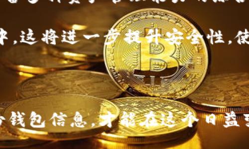 biao ti/biao ti
数字币钱包使用指南：如何选择适合的工具与应用

/guanjianci
数字货币, 钱包选择, 数字币管理, 区块链应用, 安全性

数字币钱包的类型与选择

在如今的数字货币热潮中，数字币钱包的选择成为了许多投资者关注的焦点。数字币钱包主要有两种类型：热钱包和冷钱包。热钱包（在线钱包）是随时可以访问的，方便进行交易；而冷钱包（离线钱包）则提供了更高的安全性，适合长时间存储大额数字资产。对于普通用户而言，如果仅仅是进行日常的小额交易，热钱包是个方便的选择；而如果希望长期持有一些稳定币，冷钱包更为合适。

热钱包的选用与风险

市面上有很多热钱包应用，比如Coinbase、Binance、Trust Wallet等。这些钱包大多提供了便捷的用户界面和多种功能支持，包括扫码支付、交易记录查询等。虽然使用方便，但热钱包由于连接到网络，存在一定的安全风险，比如黑客攻击、恶意软件等。

实例分析：我曾经使用过某个在线钱包进行小额比特币的交易，最初觉得非常方便，但在一次网络攻击中，账户的部分资产被盗取。这使得我意识到，虽然热钱包方便，但一定要加强个人安全意识，选择安全性高、口碑好的钱包，并设定强密码和双重认证。

冷钱包的优势与使用

冷钱包使用更为广泛，包括硬件钱包（如Ledger和Trezor）和纸钱包。硬件钱包提供了物理设备来管理你的数字资产，通常需要通过USB连接电脑进行使用，对防黑客攻击有很好的保护效果。纸钱包则是将密钥打印出来，完全不连接网络，安全性更高，但需要妥善保管，避免丢失。

例证总结：在贵重数字资产的长期投资中，我个人会选择使用硬件钱包。虽然在设置时会稍显复杂，但体验上，绝大多数硬件钱包都有便捷的App支持，可以很方便地进行交易或查看资产状态。经过一段时间的使用，我也对其安全性倍感放心。

数字币钱包的具体应用

选择好数字币钱包后，使用它进行实际操作非常简单，用户只需下载相关应用，并根据平台提示进行步骤化设置即可。在应用内配置账号时，务必要认真填写和核对信息，尤其在设置安全代码和备份恢复码的环节，这些都是保护您数字资产安全的关键。

我的经验：我有一次在设置数字币钱包时，由于未能妥善备份恢复码，导致后来重装系统后无法再恢复我的钱包。在此提醒所有用户，一定要将恢复码妥善保存，最好进行多重备份。

安全使用数字币钱包的建议

无论选择哪种数字币钱包，安全使用始终是首要任务。以下几个小建议可以帮助提高你的安全性：

ul
    li定期更新钱包应用，确保使用最新版软件；/li
    li设置强密码，并启用双重身份验证；/li
    li定期备份钱包，保持备份信息在安全的位置；/li
    li谨防钓鱼网站，不要随意点击陌生链接；/li
    li使用硬件钱包时，避免在陌生设备上操作。/li
/ul

举个例子，我的一位朋友因在公用电脑上访问他的热钱包而遭到了攻击，导致其大量数字资产被盗。她没有使用双重认证，也没有仔细检查网址的真实性，最终付出了惨痛的代价。

未来数字币钱包的发展趋势

随着区块链技术和数字资产交易的普及，数字币钱包的功能和种类也会不断丰富。不少新兴项目正在开发具有更高安全性和便利性的产品。未来可能会出现智能合约钱包，甚至具备多种资产管理能力的综合钱包。同时，随着合规政策的逐步加强，钱包服务商也将提高用户的身份验证机制，从而更好地保护用户资金安全。

个人展望：我认为，未来数字币钱包的安全性将是用户最关心的，而技术的进步将极大地影响钱包的设计和使用。例如，生物识别技术可能会被普遍应用于数字钱包的身份验证之中，这将进一步提升安全性，使得用户在使用中更加放心。与此同时，与金融机构的合作将使得数字钱包的合规性日益增强，提供更加透明和规范的交易环境。

结论

总的来说，选择一个合适的数字币钱包是安全管理你的数字资产的关键。热钱包和冷钱包各有优劣，用户应该根据自己的需求，合理选择。在使用过程中，注重安全，定期更新和备份钱包信息，才能在这个日益变化的数字货币市场中，保护好自己的财富。期望未来数字币钱包能够使数字资产的管理变得更加安全、便捷和智能。