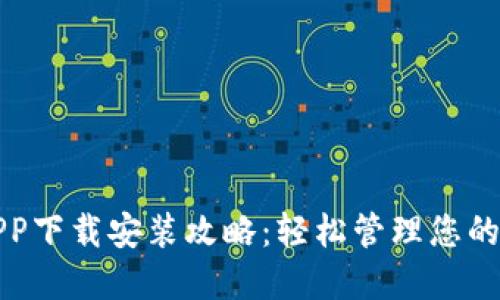 数字钱包APP下载安装攻略：轻松管理您的资金与资产