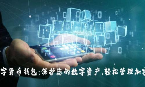 SBL OK数字货币钱包：保护您的数字资产，轻松管理加密货币投资