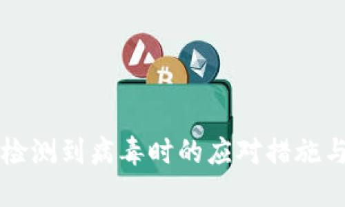 TPWallet检测到病毒时的应对措施与防护建议