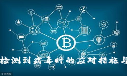 TPWallet检测到病毒时的应对措施与防护建议