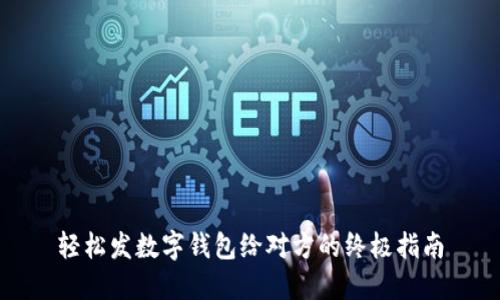 轻松发数字钱包给对方的终极指南