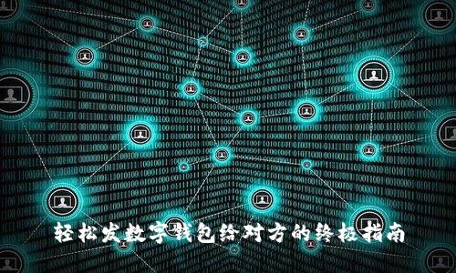 轻松发数字钱包给对方的终极指南