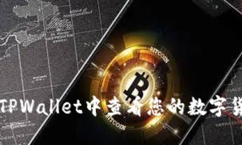 如何在TPWallet中查看您的数字货币资产