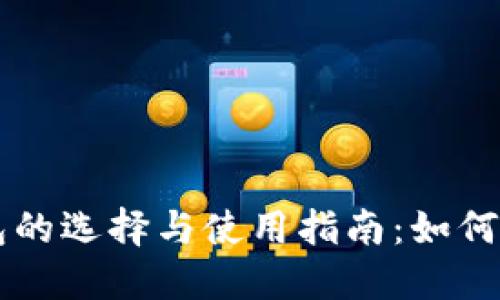 中国数字货币钱包的选择与使用指南：如何高效管理您的资产