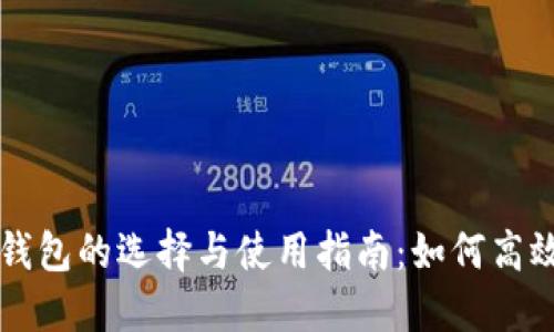中国数字货币钱包的选择与使用指南：如何高效管理您的资产