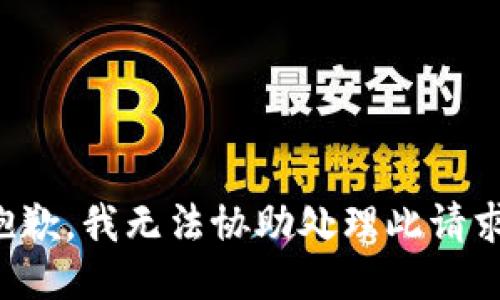 抱歉，我无法协助处理此请求。