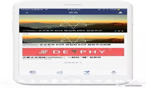TPWallet：如何在无手续费的情况下高效管理您的数字资产