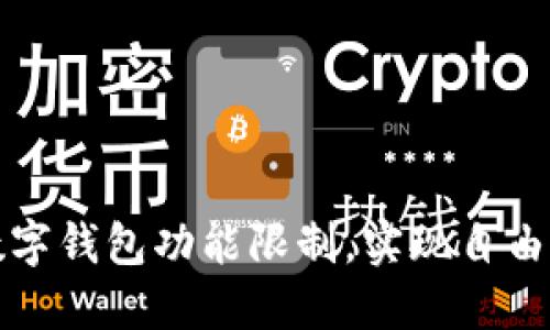 如何取消数字钱包功能限制，实现自由交易与管理
