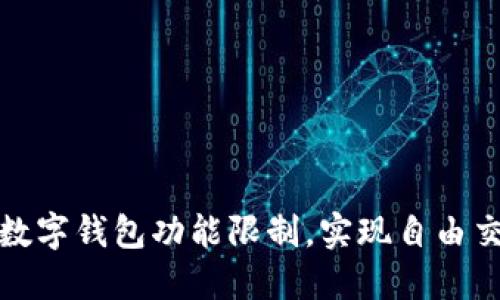 如何取消数字钱包功能限制，实现自由交易与管理